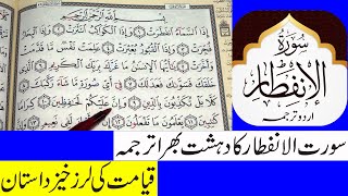 Surat Al-Infitar  Arabic and English translation HD || Urdu Tarjama k Sth 2021