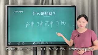 文玥讲易经《现实生活中争与抢：什么是命带“劫财”》