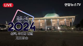 [생중계] 총선 2024 '선택, 우리의 내일'…연합뉴스TV 개표방송 / 연합뉴스TV (YonhapnewsTV)