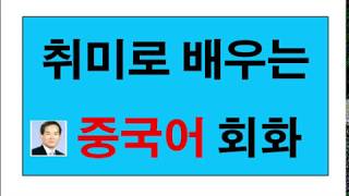 취미로배우는중국어(有趣的学中文)제3과 8월8일에 가