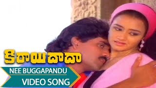 Nee Buggapandu Video Song || Kirayi Dada Telugu || Nagarjuna, Amala, Khusboo, Jayasudha