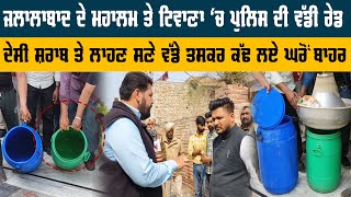 Punjab Police Raid: Jalalabad ਦੇ ਮਹਾਲਮ ਤੇ ਟਿਵਾਣਾ ‘ਚ ਪੁਲਿਸ ਦੀ ਵੱਡੀ ਰੇਡ | Sanjha TV