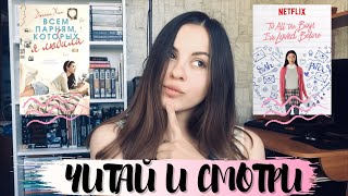 💔 ВСЕМ ПАРНЯМ, КОТОРЫХ Я ЛЮБИЛА 💔 | ОТЗЫВ О ТРИЛОГИИ |#ЧИТАЙИСМОТРИ