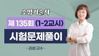 제135회 소방기술사 문제풀이 1-2교시_김샘 교수