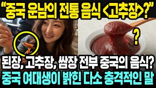 아니 이거 한국음식 아니야? | 중국 여대생이 말한 중국의 한국 음식 | 중국 SNS에서 난리난 한국 중국 음식 문화 차이점 | 중국반응