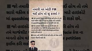 તમારી પર ખોટી FIR થઈ હોય તો શું કરશો ? || Khoti FRI || #adv #education #shorts