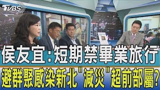 【少康開講】侯友宜：短期禁畢業旅行　避群聚感染新北「減災」超前部屬？