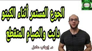 117. ما هو سبب الجوع المستمر في الكيتو دايت والصيام المتقطع؟؟