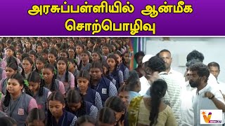 அரசுப்பள்ளியில் ஆன்மீக சொற்பொழிவு..!! | Chennai Ashok Nagar | Government School | Anbil Mahesh