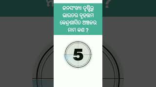 ଜନସଂଖ୍ୟା ଦୃଷ୍ଟିରୁ ଭାରତର ବୃହତ୍ତମ କେନ୍ଦ୍ରଶାସିତ ଅଞ୍ଚଳର ନାମ କଣ ? || general knowledge || SM Study lovers