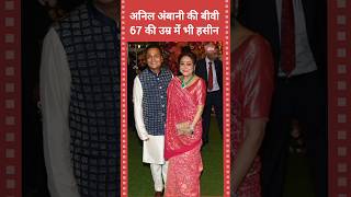 अनिल अंबानी की पत्नी टीना अंबानी का लेटेस्ट लुक Anil Ambani wife Tina Muneem #tinaambani #anilambani