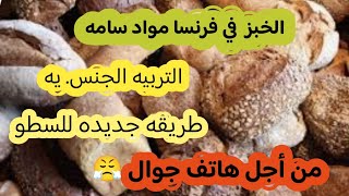 🛑بعد الماء و التونه الخبز ملوث،التربيه الجنسيه في المقرر،طريقه جديده للسطو،جري.مه من أجل هاتف جوال🇫🇷