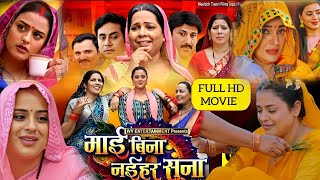 Yamini Singh Ke Film। Maai Bina Naihar Suna New Bhojpuri Film। Pariwarik Bhojpuri Film। Review