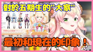 NENE對於五期生最初的印象和現在的印象是？【桃鈴ねね】【Vtuber遜炮中翻】