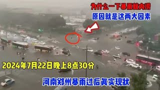 7月22日晚上8点30分，河南郑州暴雨后真实画面，看完内心难以平静