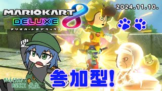 【マリオカート8DX】大会レース参加型！