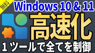 【優秀アプリ】瞬く間にWindows10とWindows11を高速化！【速攻最適化】