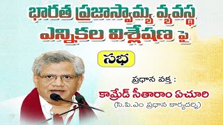 భారత ప్రజాస్వామ్య వ్యవస్థ - ఎన్నికల విశ్లేషణపై సభలో కామ్రేడ్ సీతారాం ఏచూరి|| CPIM AP