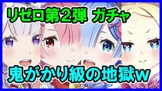 【白猫プロジェクト】リゼロコラボ キャラガチャ！ 久しぶりに回したら鬼がかるほどの地獄を見たｗｗｗ