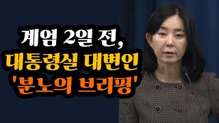 계엄 2일 전, 대통령실 대변인 '분노의 브리핑' | 2024.12.1