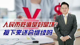 5月份人民币对美元汇率狂贬2 5%！是好是坏？还会进一步贬值吗