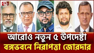 নতুন উপদেষ্টা- ডা.  সায়েদুর, সেখ বশির, মোস্তফা সরয়ার ফারুকী, মাহফুজ আলম ও খোদা বক্স চৌধুরী |Ekattor