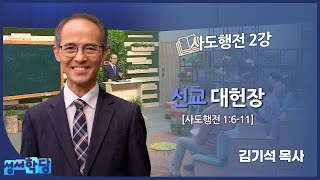 김기석 목사 사도행전 2강 \