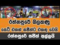 රත්නපුරේ බලකණු සෙට් එකක් සජිත්ට එකතු වෙයි - රත්නපුරේ සජිත් අල්ලයි #sajithpremadasa #sjb