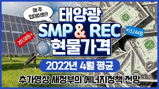 2022년 4월 태양광 현물 REC 및 SMP 평균 가격