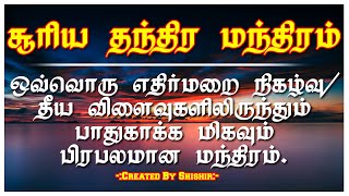 ஒவ்வொரு எதிர்மறை நிகழ்வு/தீய விளைவுகளிலிருந்தும் பாதுகாக்க மிகவும் பிரபலமான மந்திரம்.