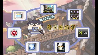 楓之谷maplestory 每日流程圖