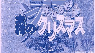 【DiscStation】あっぷるそーす　森のクリスマス