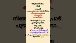 ഒരു യഥാർത്ഥ സ്ത്രീ #love #lovestatus #quotes #malayalam #shorts #flute