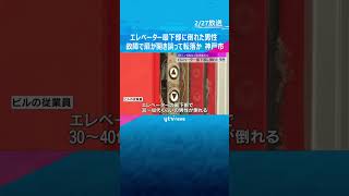 商業ビルのエレベーター最下部に倒れた男性、その後死亡を確認　故障で扉が開き誤って転落か　神戸市　#shorts #読売テレビニュース
