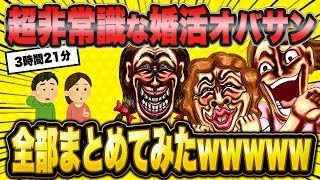 【2ch面白いスレ】総勢12人！常識が通じない婚活おばさんたちの珍行動集ww【作業用】【ゆっくり解説】【バカ】【悲報】