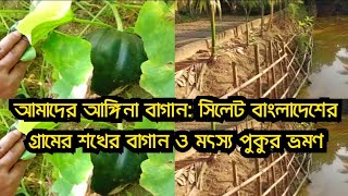 Our aangina bagan: Village hobbyist garden and fishery pond tour in Sylhet Bangladesh | Our garden