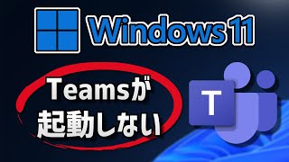 Microsoft Teams が起動しない/開かない原因と対処法 – Windows11