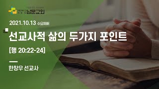 남문교회 수요예배설교 - 2021년 10월 13일 [선교사적 삶의 두가지 포인트]