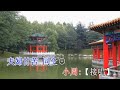 李後主之歸天 【子喉伴唱版】 嘉露 子喉伴唱版 子喉伴唱 音樂 伴唱 卡拉ok