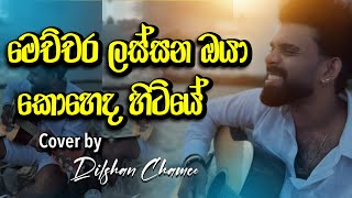 මෙච්චර ලස්සන ඔයා කොහෙද හිටියේ 😯🤍 | Lassana lassana #dilshanchamee