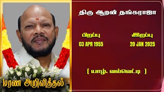 ശ്രീ അരൻ തങ്കരാജ RIP | ജാഫ്ന | മരണ അറിവുകൾ | തമിഴ് മരണ പ്രഖ്യാപനം