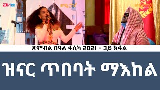 ዝናር ጥበባት ማእከል - 3ይ ክፋል - ጽምብል በዓል ፋሲካ 2021 | Easter Special: Easter Musical Celebration - Part 3