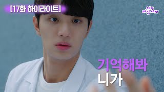 [하이라이트] 네가 빠진 세계 EP.17 // 기억해봐 니가