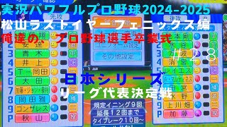 【実況パワフルプロ野球2024-2025】まつやまラストイヤーフェニックス編～俺達の、プロ野球選手卒業式～ ＃28 日本シリーズリーグ代表決定戦