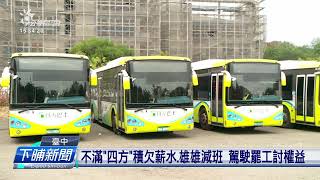 臺中公車業者勞資糾紛 「四方客運」駕駛罷工 | 公視台語台 | 20231017