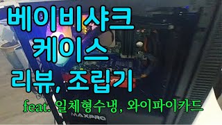 마이크로닉스 베이비샤크 케이스 리뷰, 조립기(가성비 강화유리 케이스) feat.일체형수냉, 와이파이카드