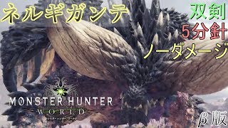 【MHW】ネルギガンテ　双剣ソロ　ノーダメージ