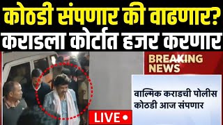 Beed Walmik Karad Big Breaking LIVE | कराडची कोठडी वाढणार की संपणार? | Santosh Deshmukh Case | CID