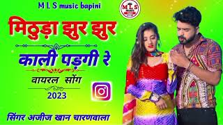 राजस्थानी न्यू सोंग मिठुड़ा झुर झुर काली पड़गी रे सुपरहिट सोंग 2023 🎤🎤 सिंगर अजीज खान चारणवाला