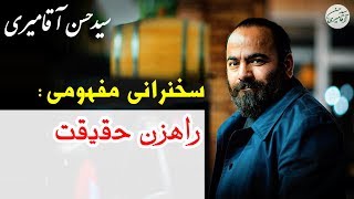 Hasan Aghamiri | حسن آقامیری - سخنرانی مفهومی راهزن حقیقت